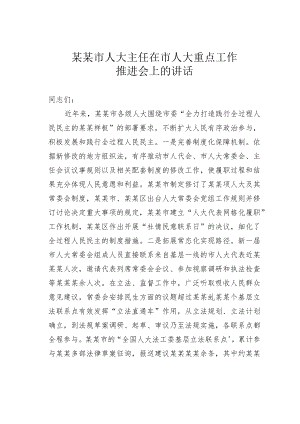 某某市人大主任在市人大重点工作推进会上的讲话.docx