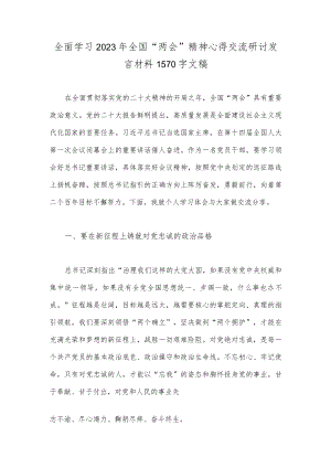 全面学习2023年全国“两会”精神心得交流研讨发言材料1570字文稿.docx