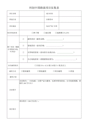科创中国路演项目征集表.docx