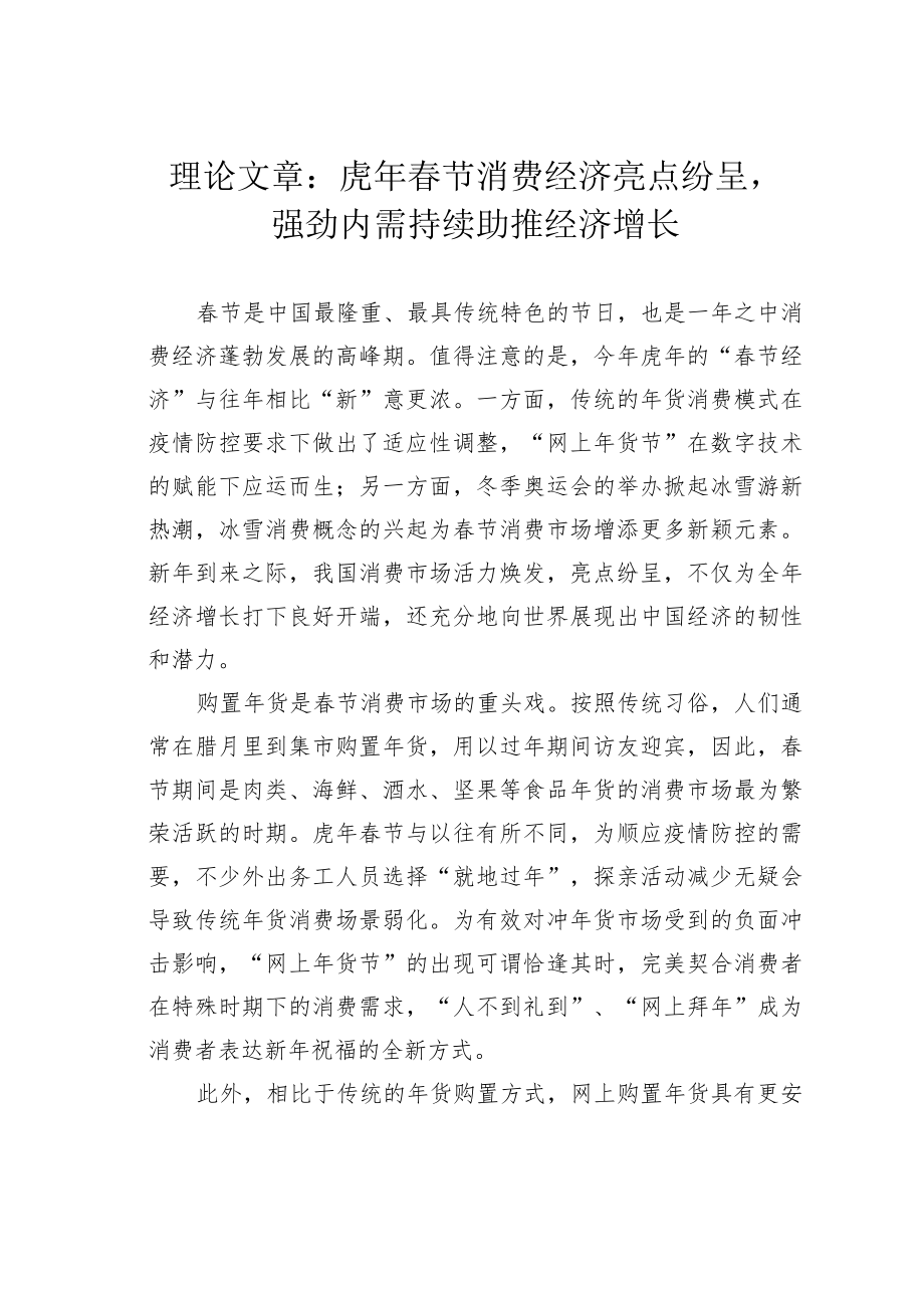 理论文章：虎年春节消费经济亮点纷呈强劲内需持续助推经济增长.docx_第1页