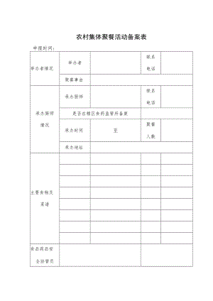 农村集体聚餐活动备案表.docx