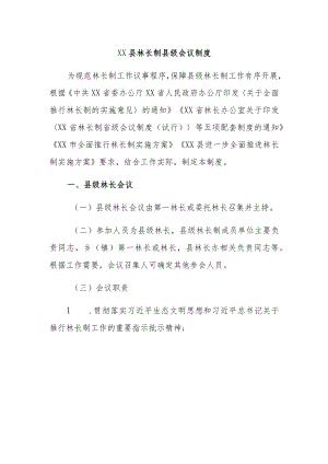 XX县林长制各项管理制度汇编.docx