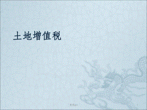 土地增值税清算.ppt