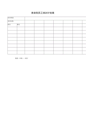 美容院员工培训计划表.docx