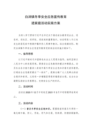 白涧镇冬季安全应急宣传教育进家庭活动实施方案.docx