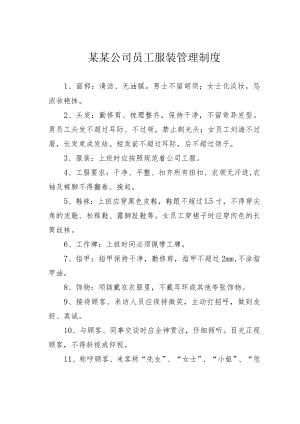 某公司员工服装管理制度.docx