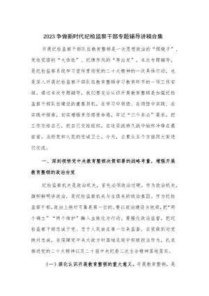 2023争做新时代纪检监察干部专题辅导讲稿合集.docx