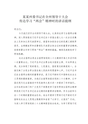 某某州委书记在全州领导干大会传达学习“两会”精神时的讲话提纲.docx