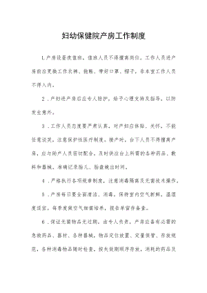 妇幼保健院产房工作制度.docx