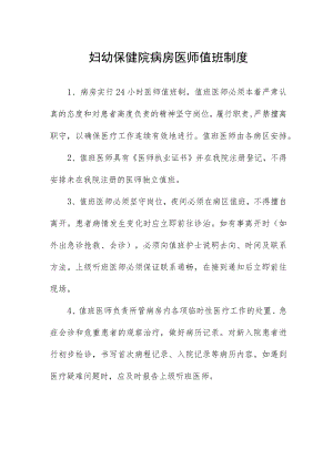 妇幼保健院病房医师值班制度.docx