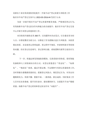 展不动产登记质量专项检查工作.docx
