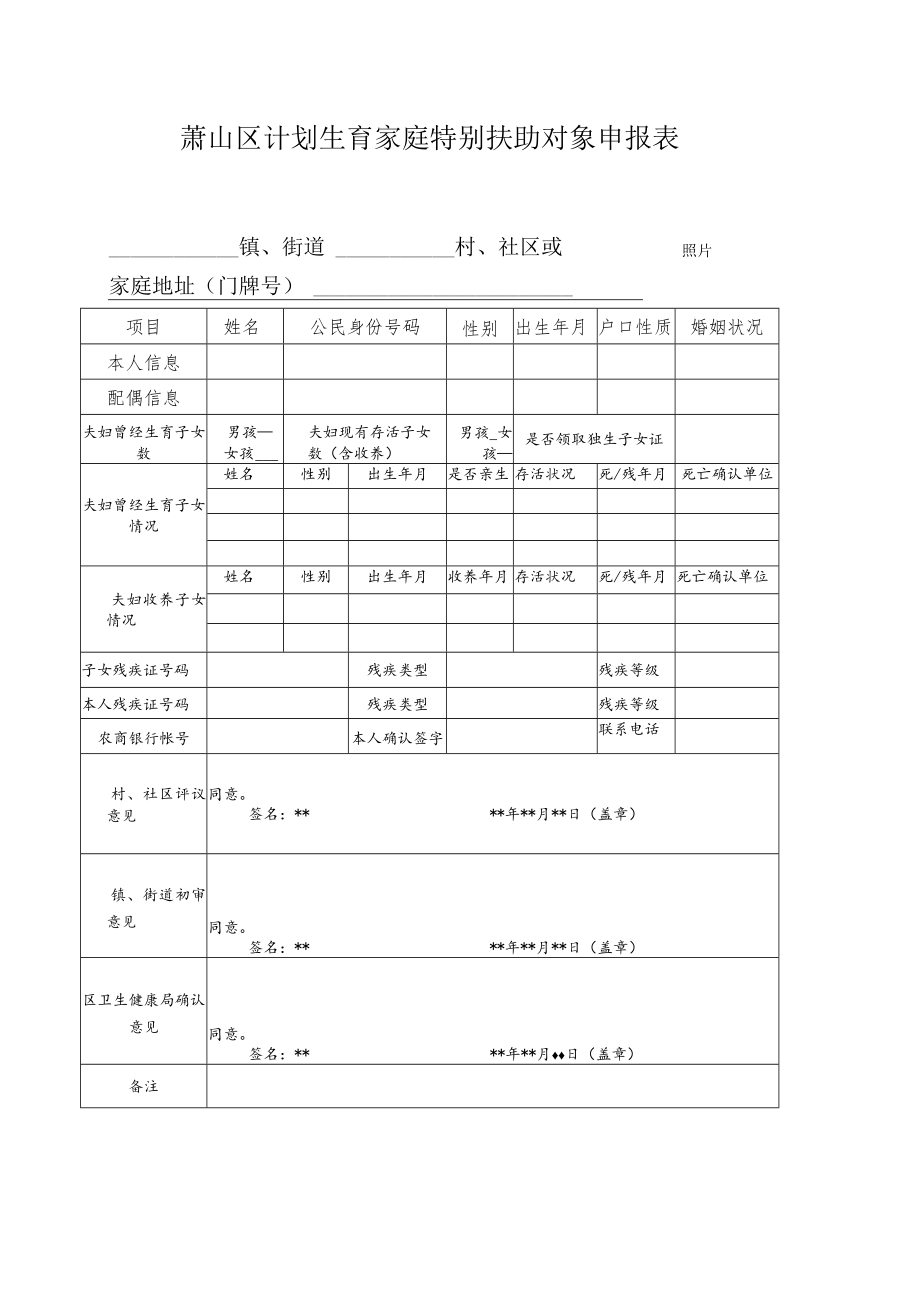 萧山区计划生育家庭特别扶助对象申报表.docx_第1页