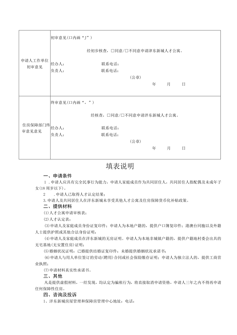西咸新区沣东新城保租房人才公寓申请审核表.docx_第2页