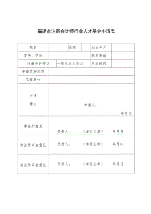 福建省注册会计师行业人才基金申请表.docx
