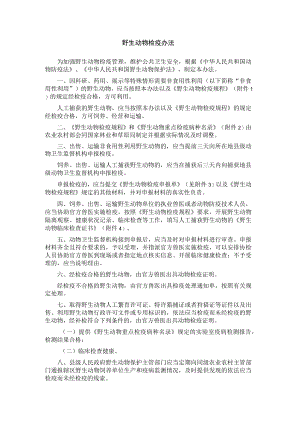 野生动物检疫办法.docx