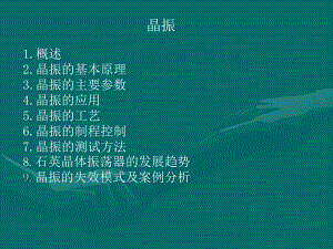 晶振基础知识.ppt