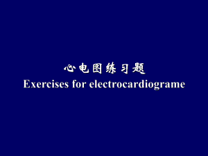 心电图练习题.ppt