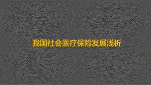 我国社会医疗保险发展浅析.ppt