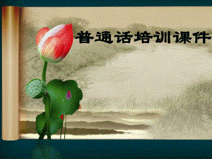 普通话培训课件新.ppt