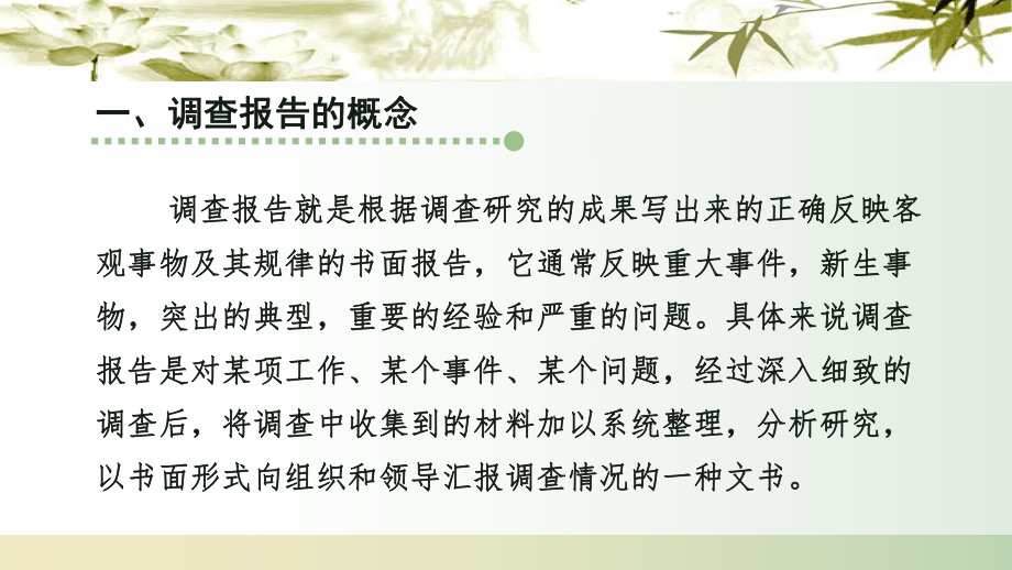 应用文写作之调查报告.ppt_第2页