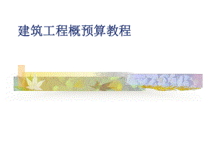 建筑工程造价学习文件.ppt