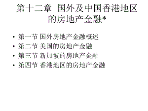 房地产金融第十二章国外及中国香港地区的房地产金融(上财精品).ppt