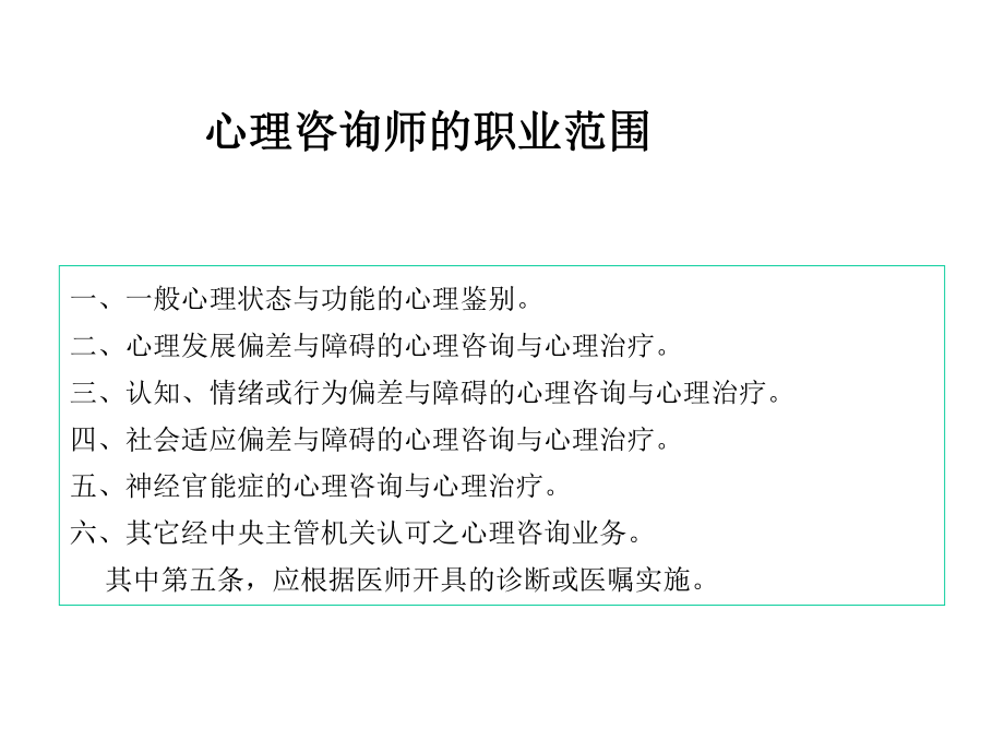 心理咨询师的职业范围.ppt_第1页