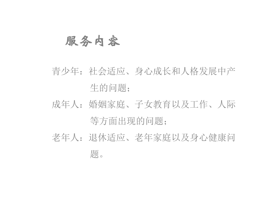 心理咨询师的职业范围.ppt_第3页