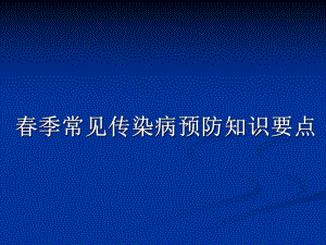 季常见传染病防治(家长会).ppt