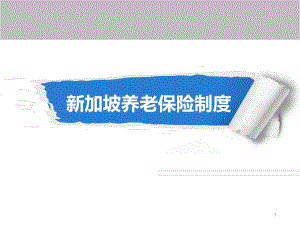 新加坡养老保险制度.ppt