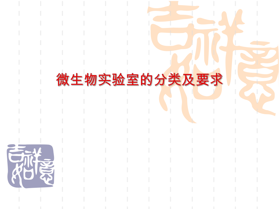 微生物实验室的分类及要求.ppt_第1页