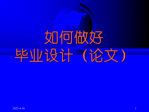如何做好毕业设计(论文).ppt