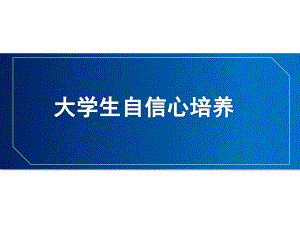大学生自信心培养.ppt