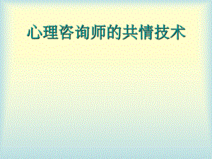 心理咨询师的共情技术.ppt