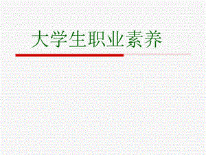 大学生职业素养.ppt