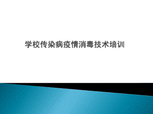 学校传染病疫情消毒技术培训.ppt