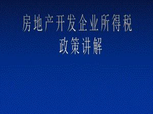 房地产开发企业所得税政策讲解.ppt