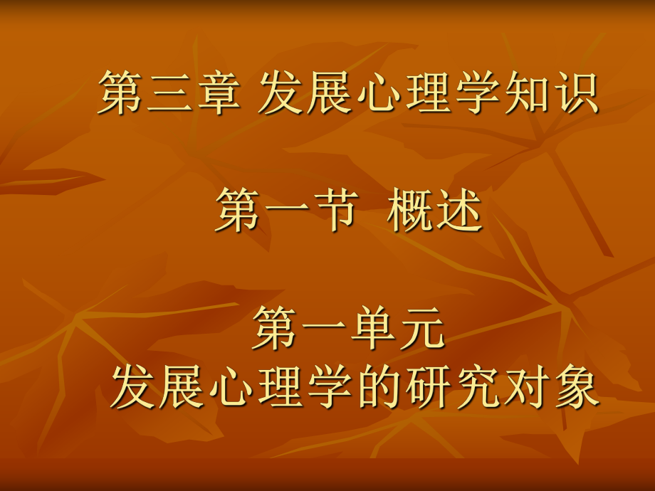 心理咨询师发展心理学.ppt_第1页