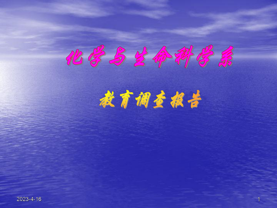 教育调查报告.ppt_第1页