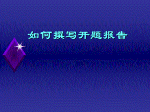 如何撰写开题报告.ppt