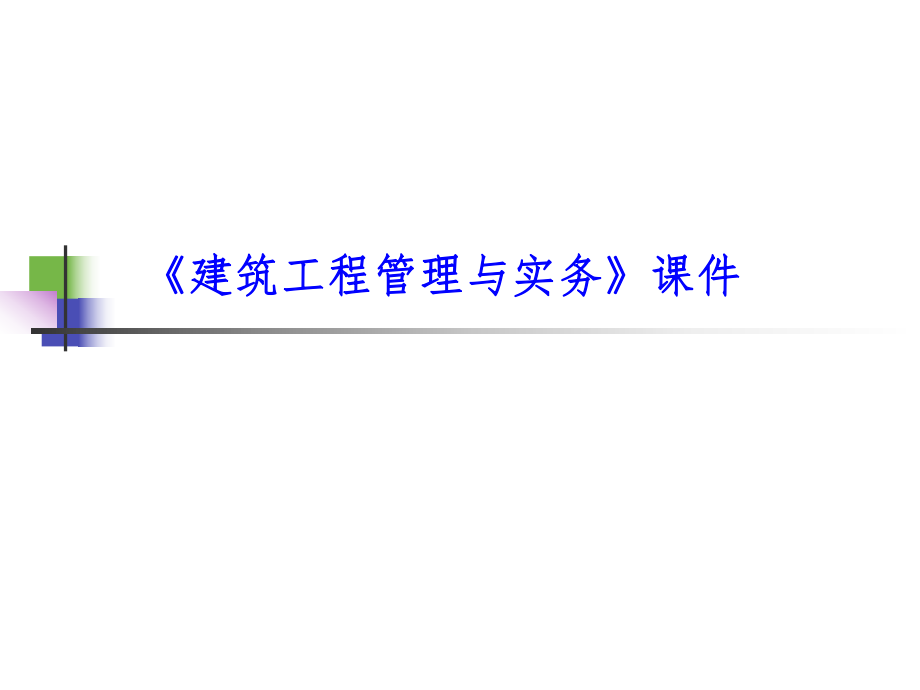 建筑工程管理与实务(二级).ppt_第1页