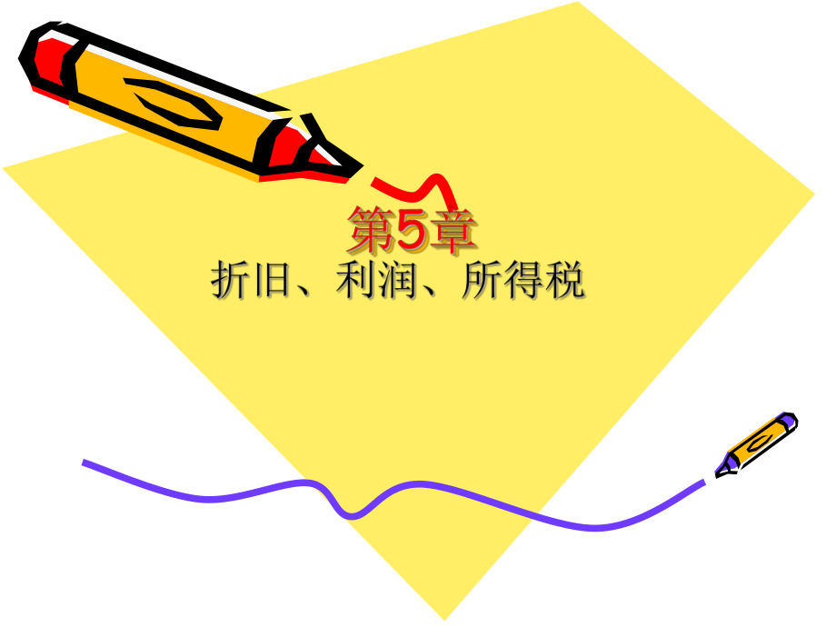 折旧、利润、所得税.ppt_第1页
