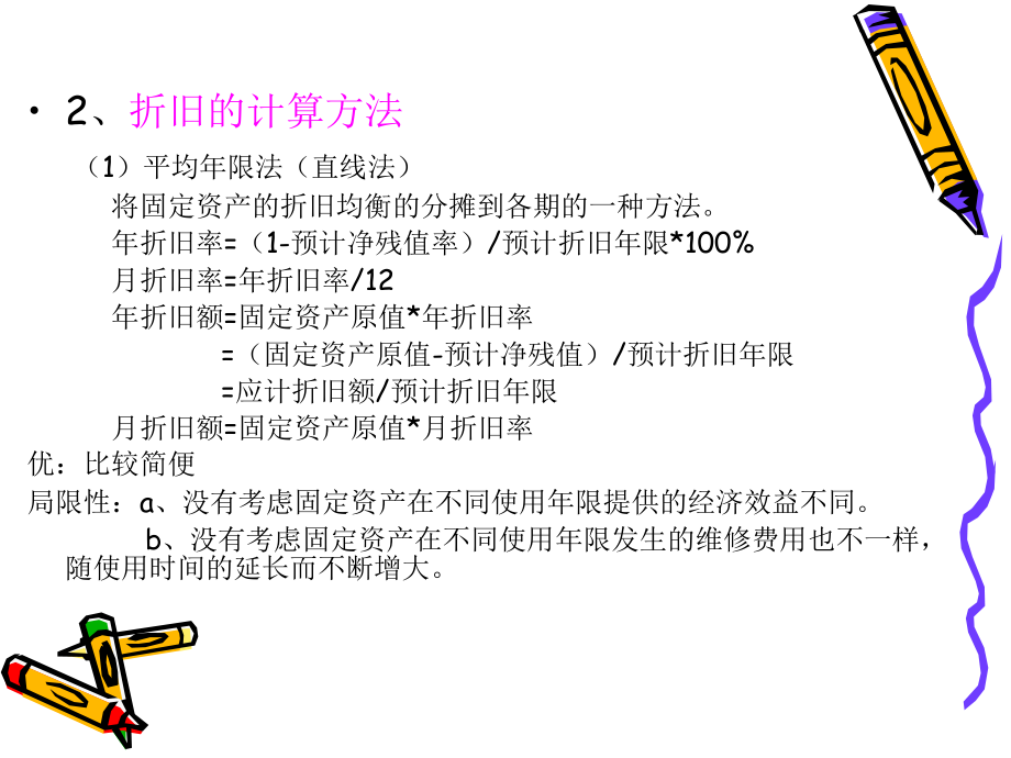 折旧、利润、所得税.ppt_第3页