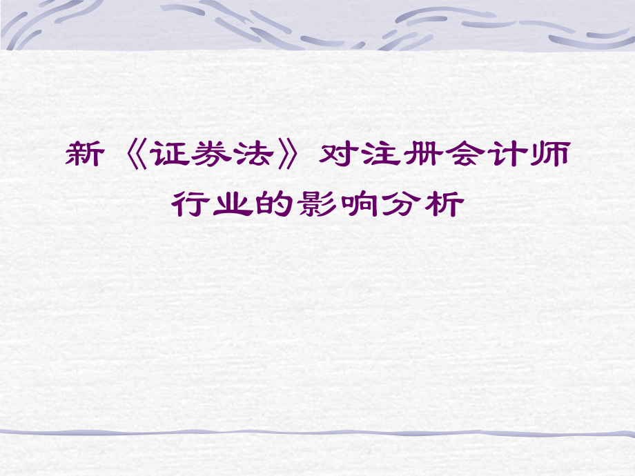 新证券法对注册会计师行业的影响.ppt_第1页
