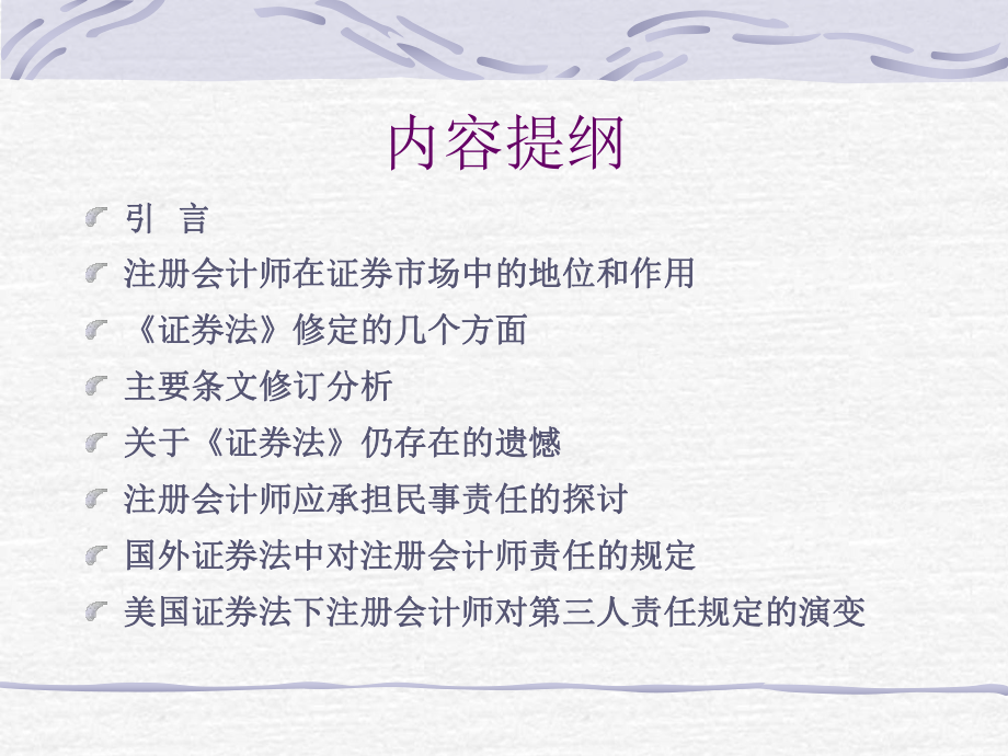 新证券法对注册会计师行业的影响.ppt_第3页
