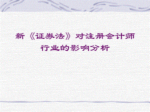 新证券法对注册会计师行业的影响.ppt