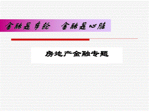 房地产金融专题讲座(ppt)...ppt