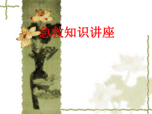 急救知识培训课件.ppt