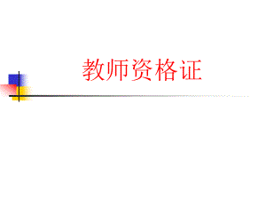 教师资格证PPT课件.ppt