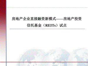 房地产投资信托基金(REITs)试点2003.ppt